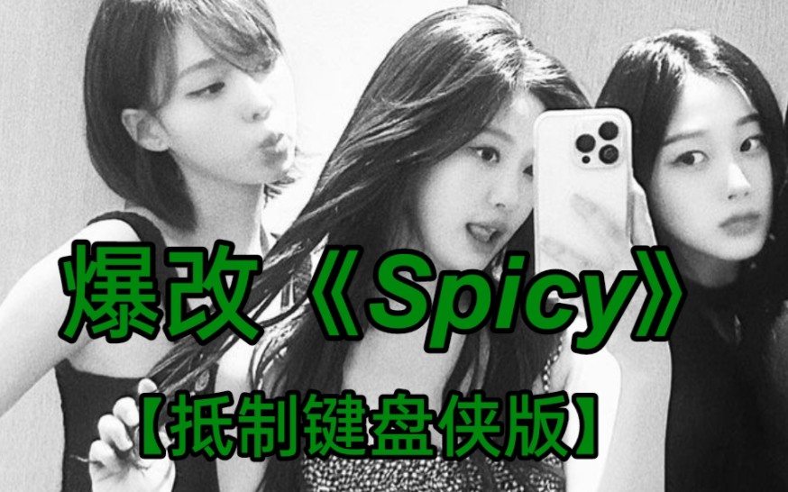 [图]【Spicy】当把歌词爆改成抵制键盘侠时