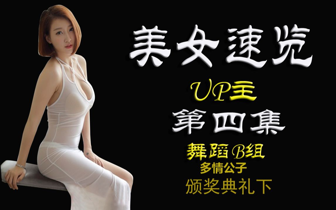 [图]美女速览4 ，颁奖典礼，几分钟让你看遍网络美女，美女目录，