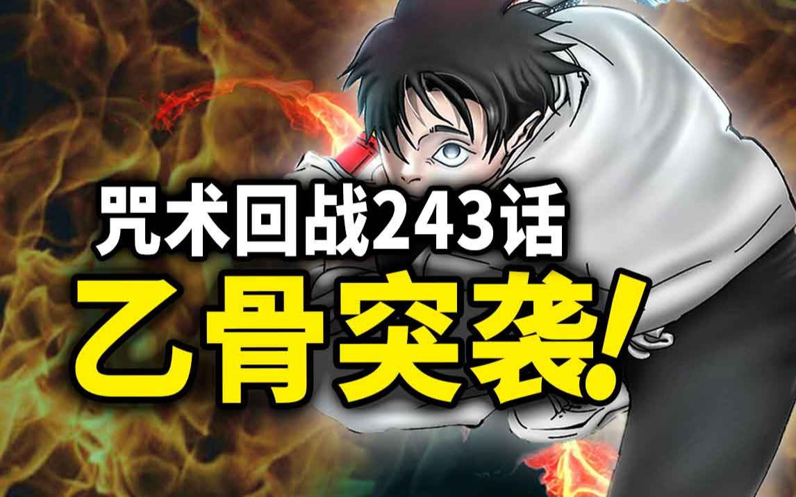 【咒术回战】243话:搞笑对决结束,乙骨突然杀入!哔哩哔哩bilibili