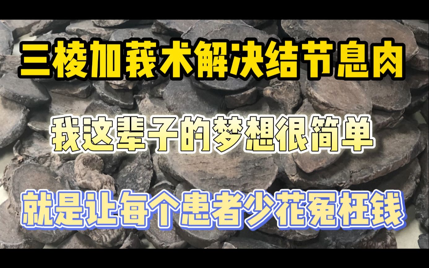 三棱加莪术解决结节息肉,我的梦想很简单,就是让患者少花冤枉钱哔哩哔哩bilibili