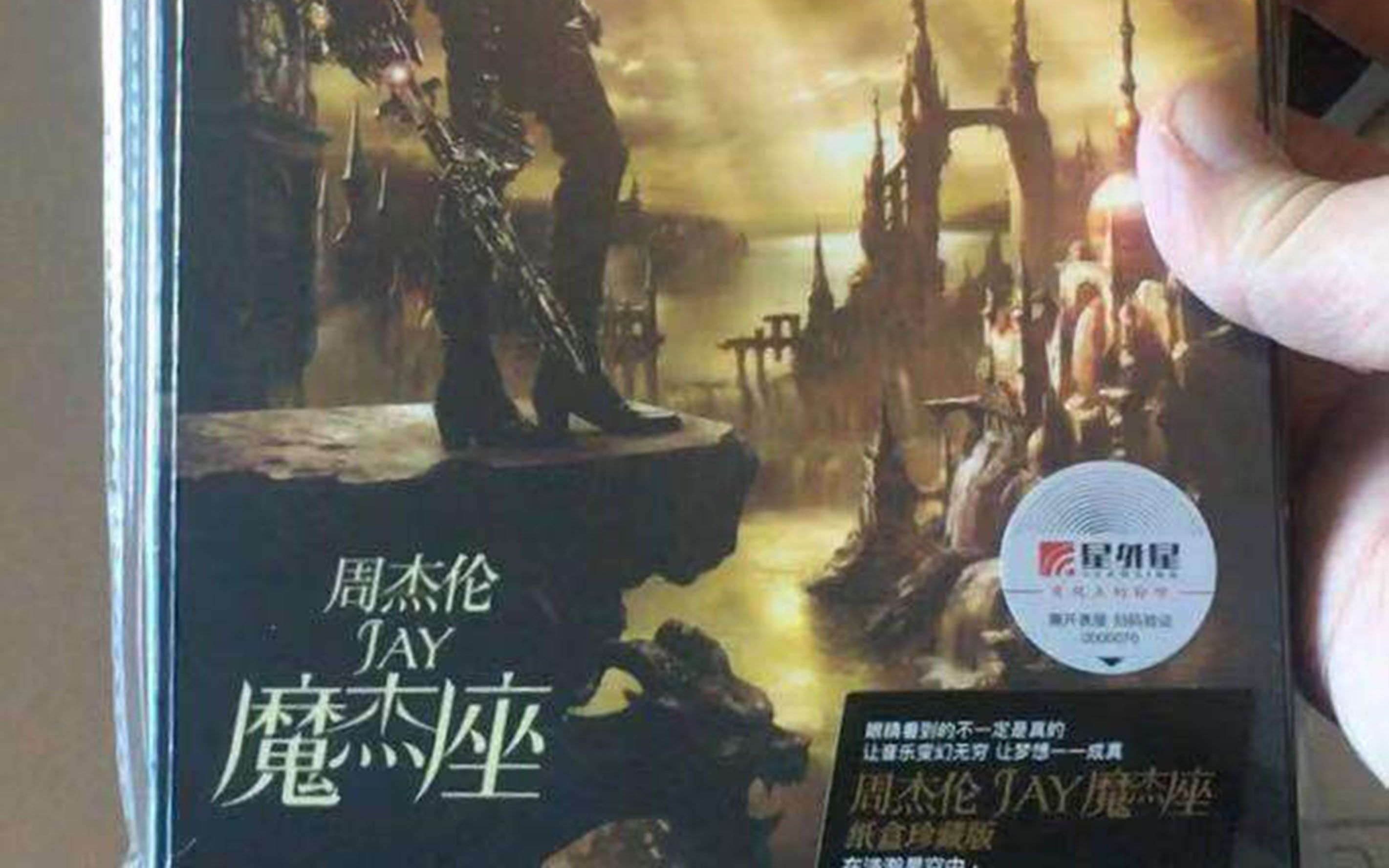 周杰伦 魔杰座 星外星2021再版开箱_哔哩哔哩_bilibili
