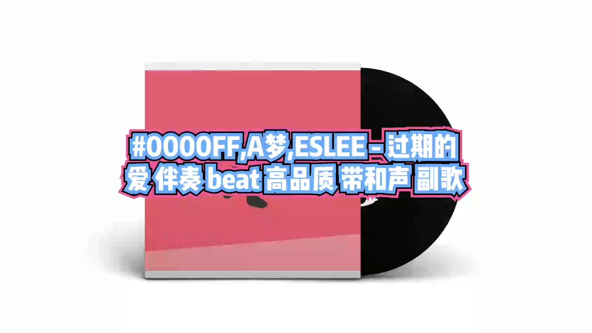 0000ff,a梦,eslee - 过期的爱 伴奏 beat 高品质 带和声 副歌