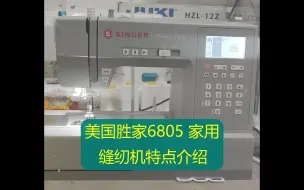 下载视频: 美国胜家6805 家用缝纫机特点介绍