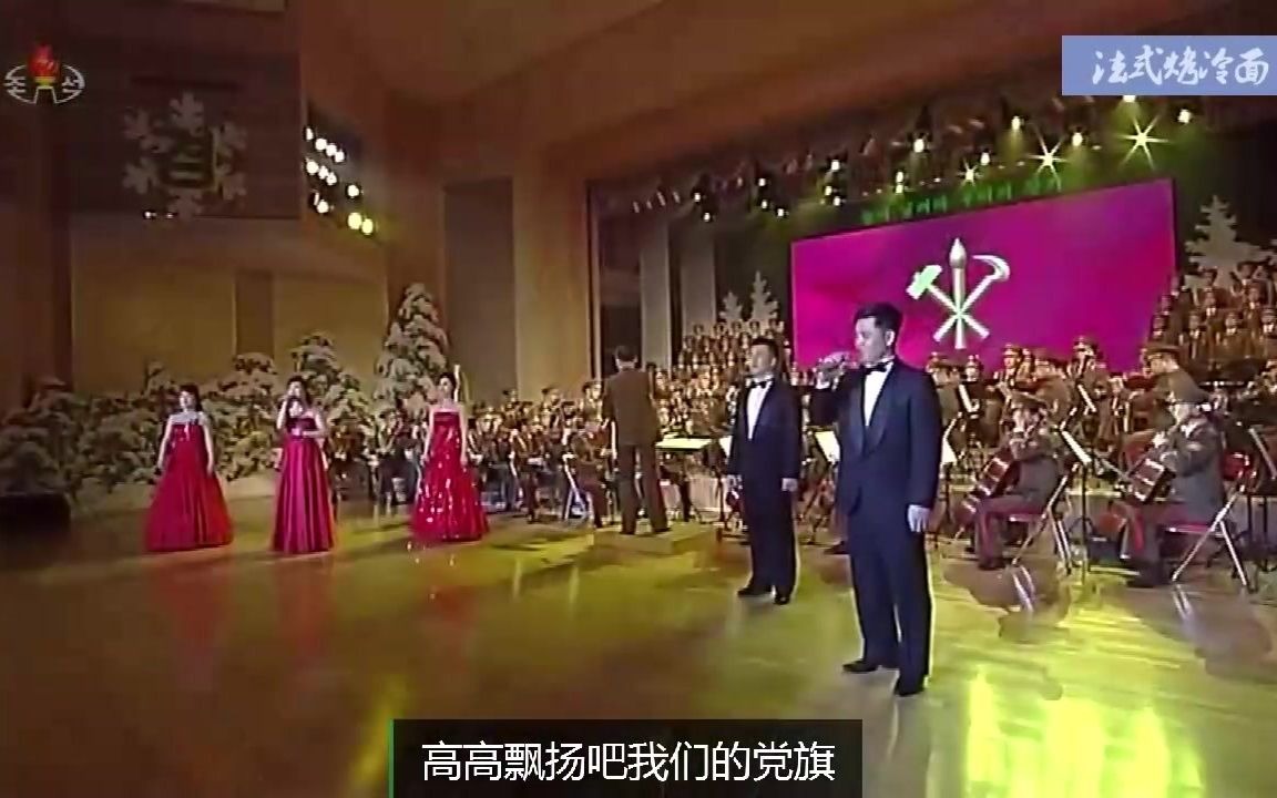 [图]【朝鲜歌曲】混声重唱与男声合唱《高高飘扬吧我们的党旗》——选自2021年年节演出