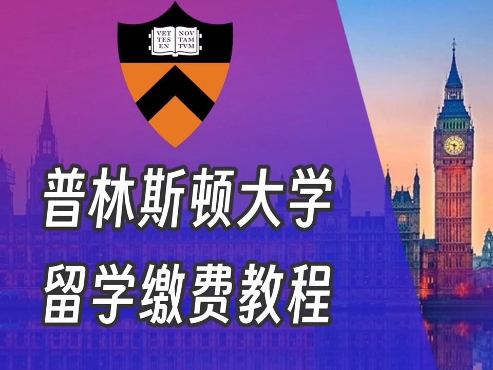 [图]普林斯顿大学美国留学缴费视频Princeton University tuition