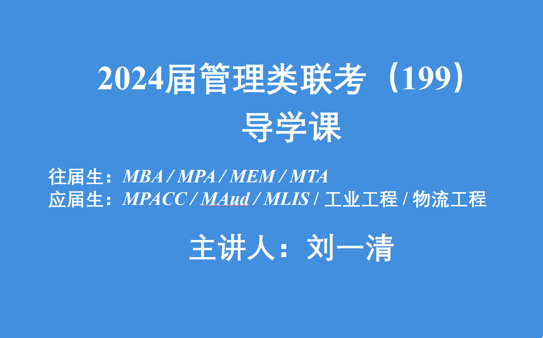 [图]【2024届】【全日制】199管理类联考基础班（CCtalk全程快更）