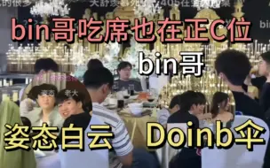 Download Video: 骇客结婚吃席嘉宾坐位，bin是主c位，姿态和Letme一桌，天舒偷拍被看到赶紧躲开了😂Doinb和小伞一桌，旁边就是bin和knight他们！lmjl