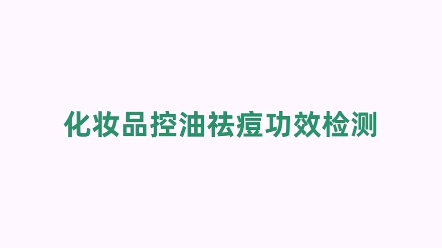 广东省中药研究所化妆品控油祛痘功效检测哔哩哔哩bilibili