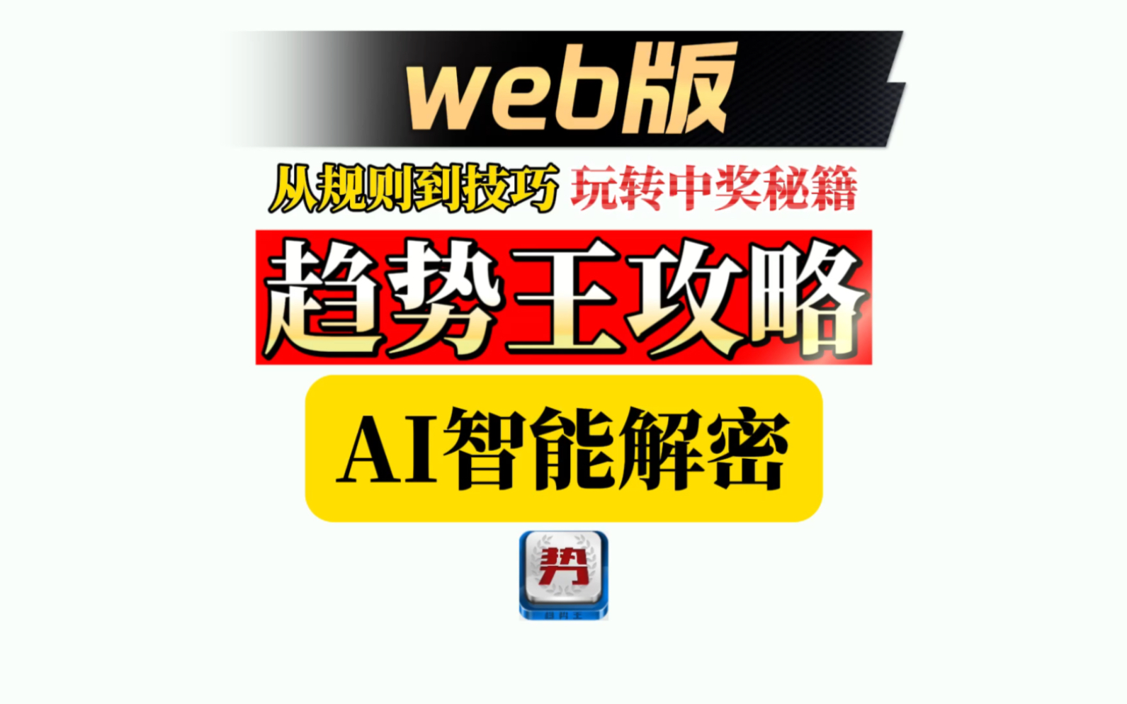 《趋势王彩票分析Web版攻略》:新版系统操作指南,轻松学会高效使用,提升彩票分析水平哔哩哔哩bilibili