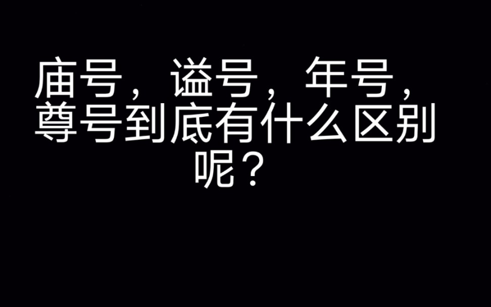 了解一下,对皇帝的不同称呼有哪些呢?庙号?谥号?年号?尊号?哔哩哔哩bilibili