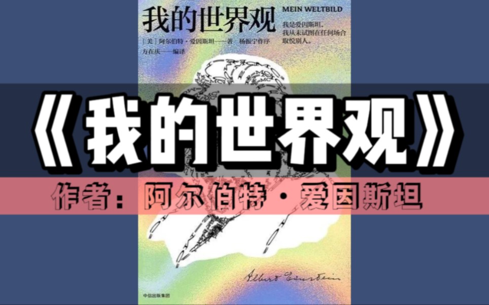 领读好书《我的世界观》|爱因斯坦本人著作,爱因斯坦的世界远比你想象中的精彩哔哩哔哩bilibili