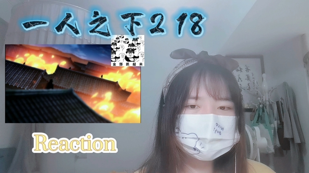 【一人之下2】Reaction18:全性攻山!(放火烧寺的全都抓起来!)哔哩哔哩bilibili