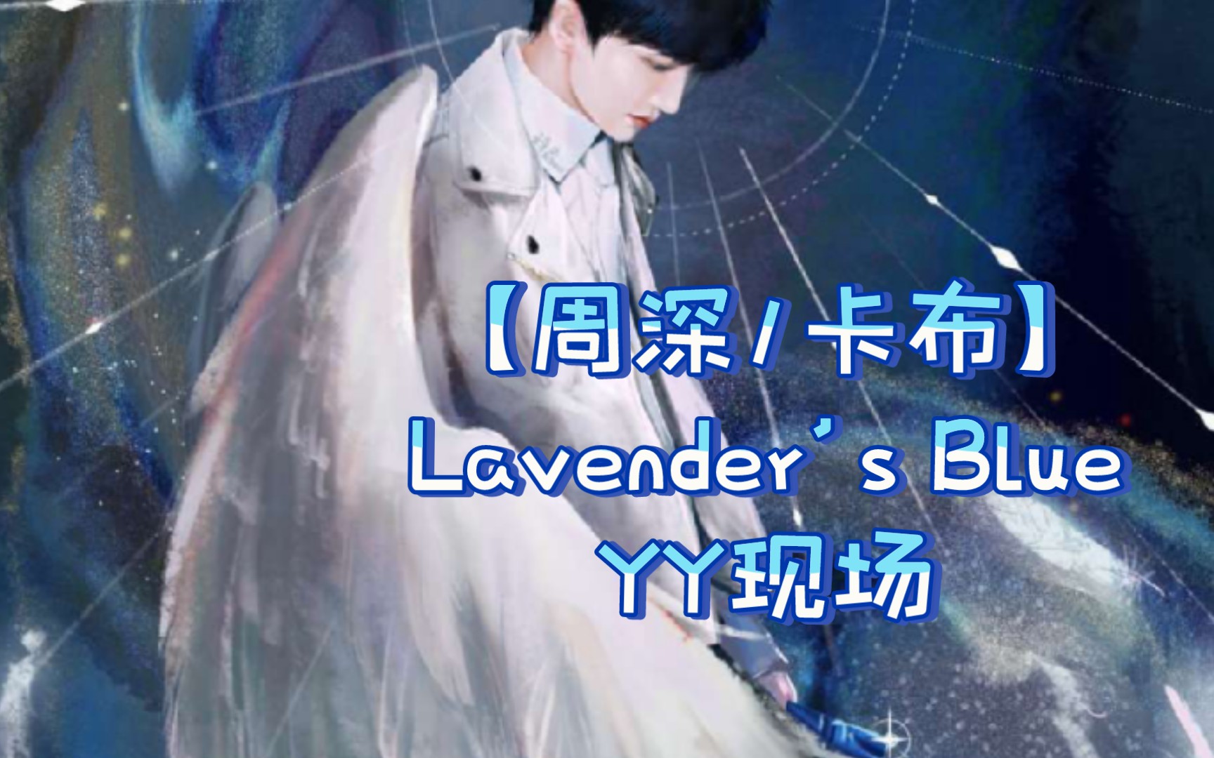 [图]【周深/卡布】捕捉一只古早美声深～Lavender's Blue (yy现场)〈考古向〉