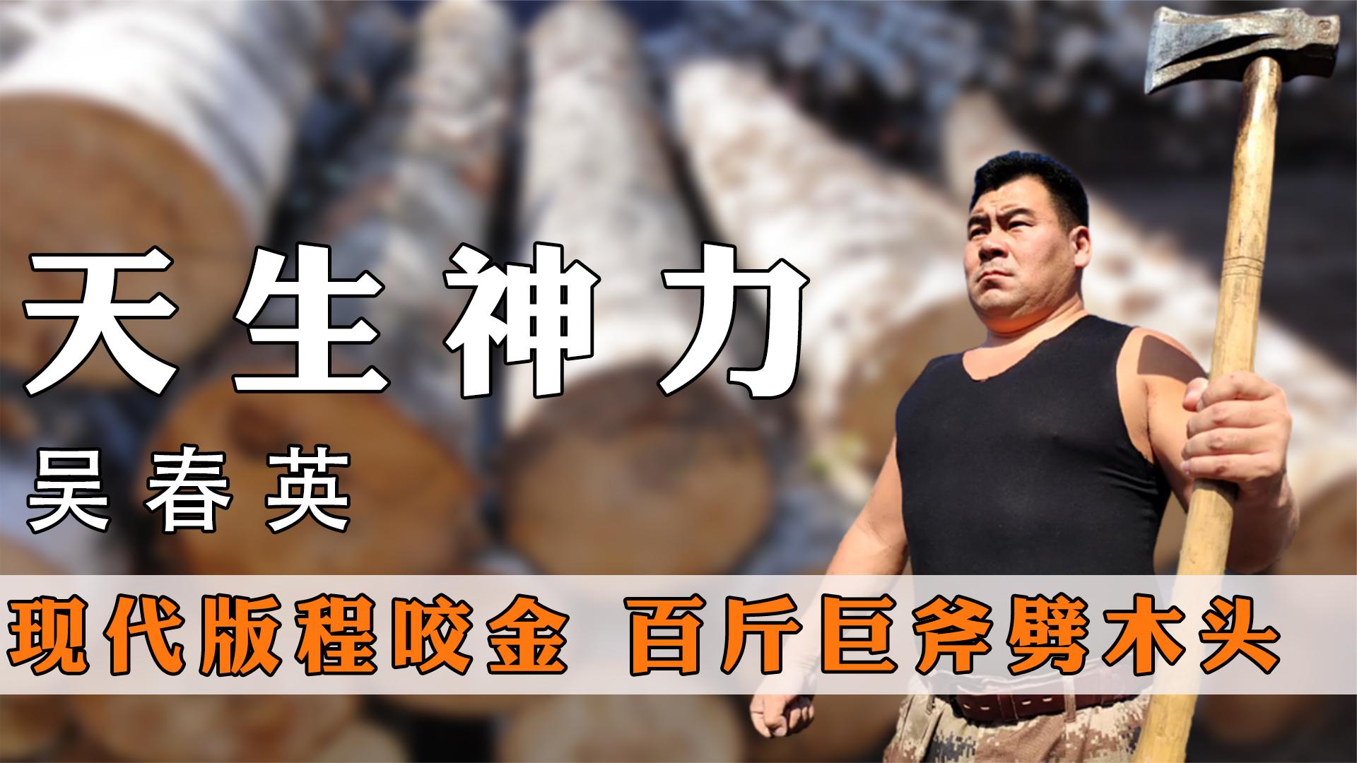 东北硬汉斧子哥,力量惊人百斤巨斧劈木头,网友称:程咬金转世