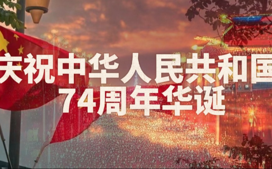 [图]庆祝中华人民共和国七十四周年诞辰 ，祝大家国庆节快乐