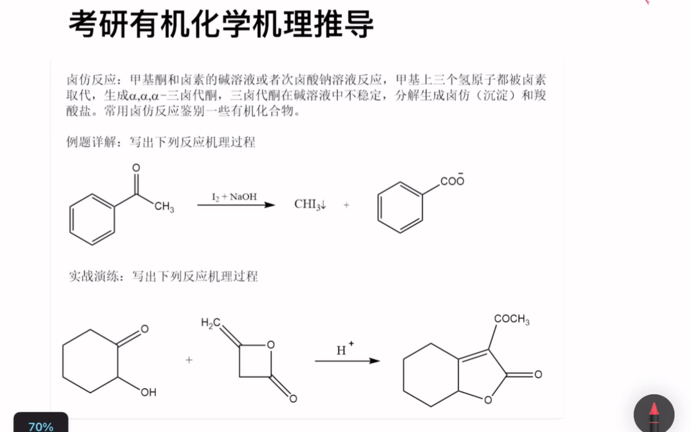 考研有机化学经验分享~历年考研有机化学机理真题实战演练+卤仿反应机理推导【第35卷】哔哩哔哩bilibili