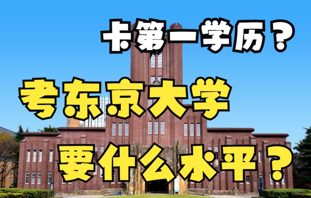 日本留学| 报考东京大学限制条件有很多?东京大学经营学备考全解析!哔哩哔哩bilibili