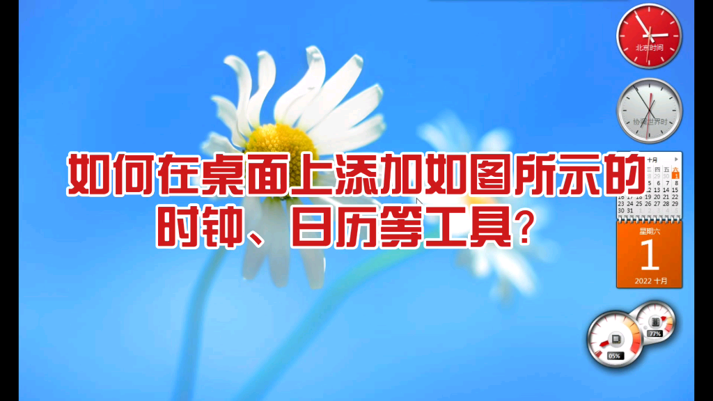 如何在电脑桌面添加“时钟”等小工具?哔哩哔哩bilibili