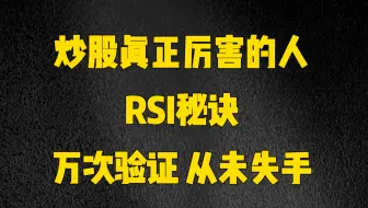 A股：炒股真正厉害的人，RSI超短线交易秘籍，建议收藏！