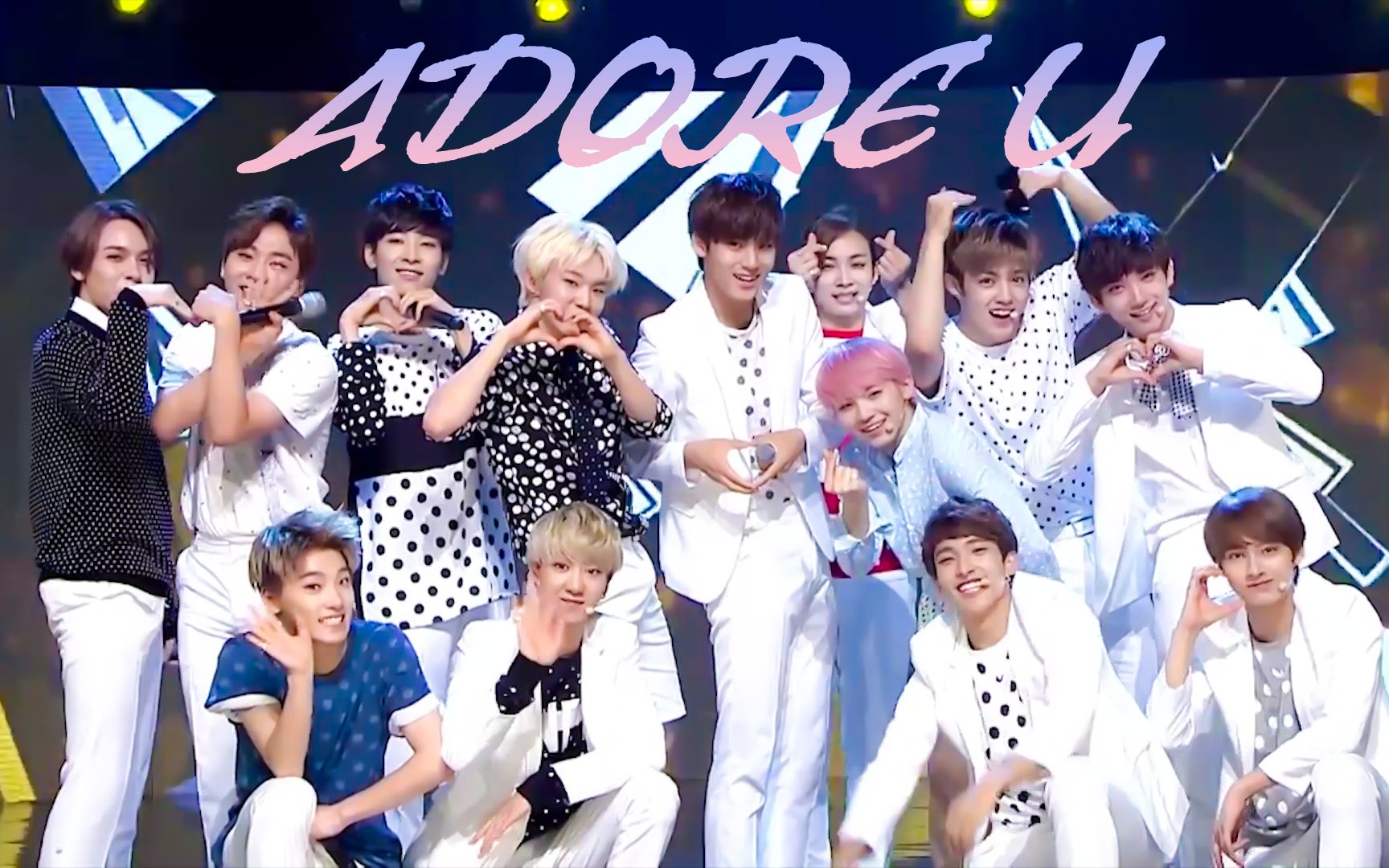 [图]SEVENTEEN《Adore U（珍爱）》“一键换装”打歌舞台混剪