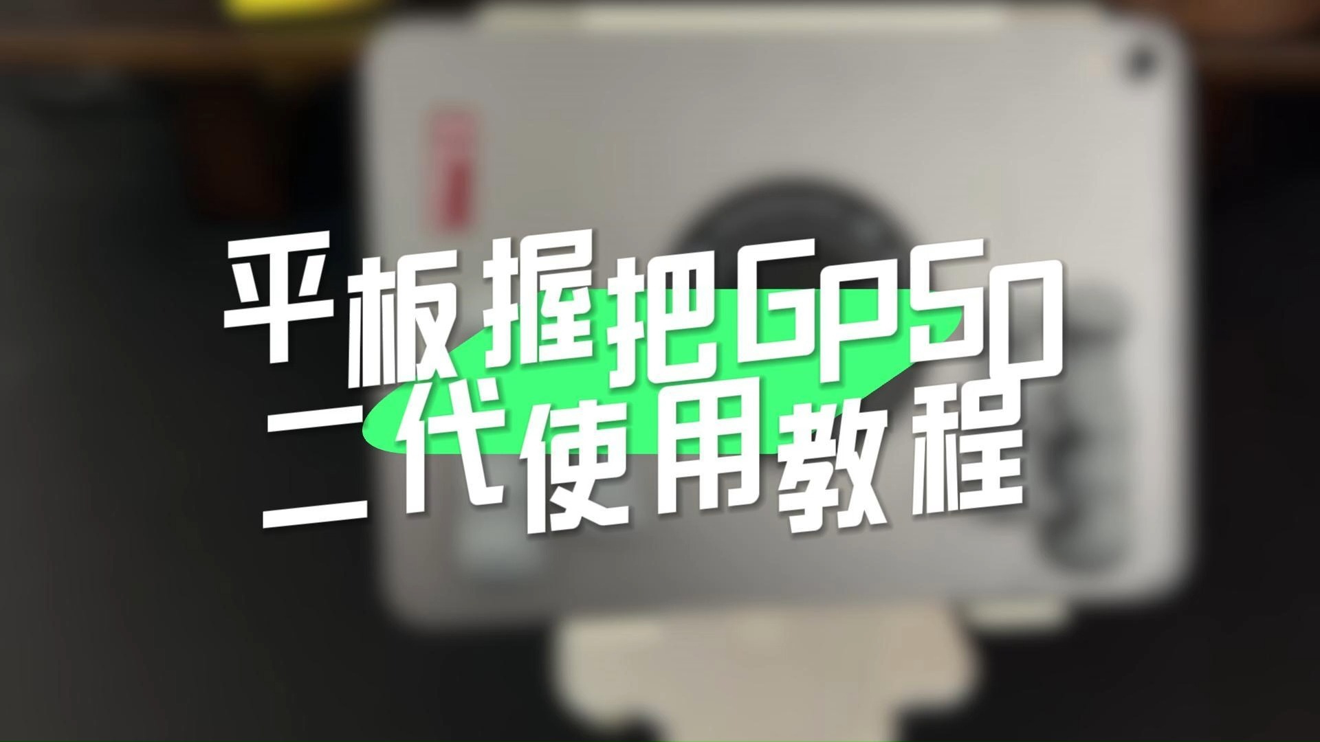 浦记GP50握把使用教程(附和平精英四指五指六指键位图)哔哩哔哩bilibili