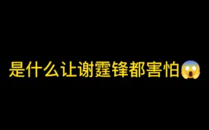 Download Video: 【谢霆锋】什么东西让谢霆锋都害怕？！