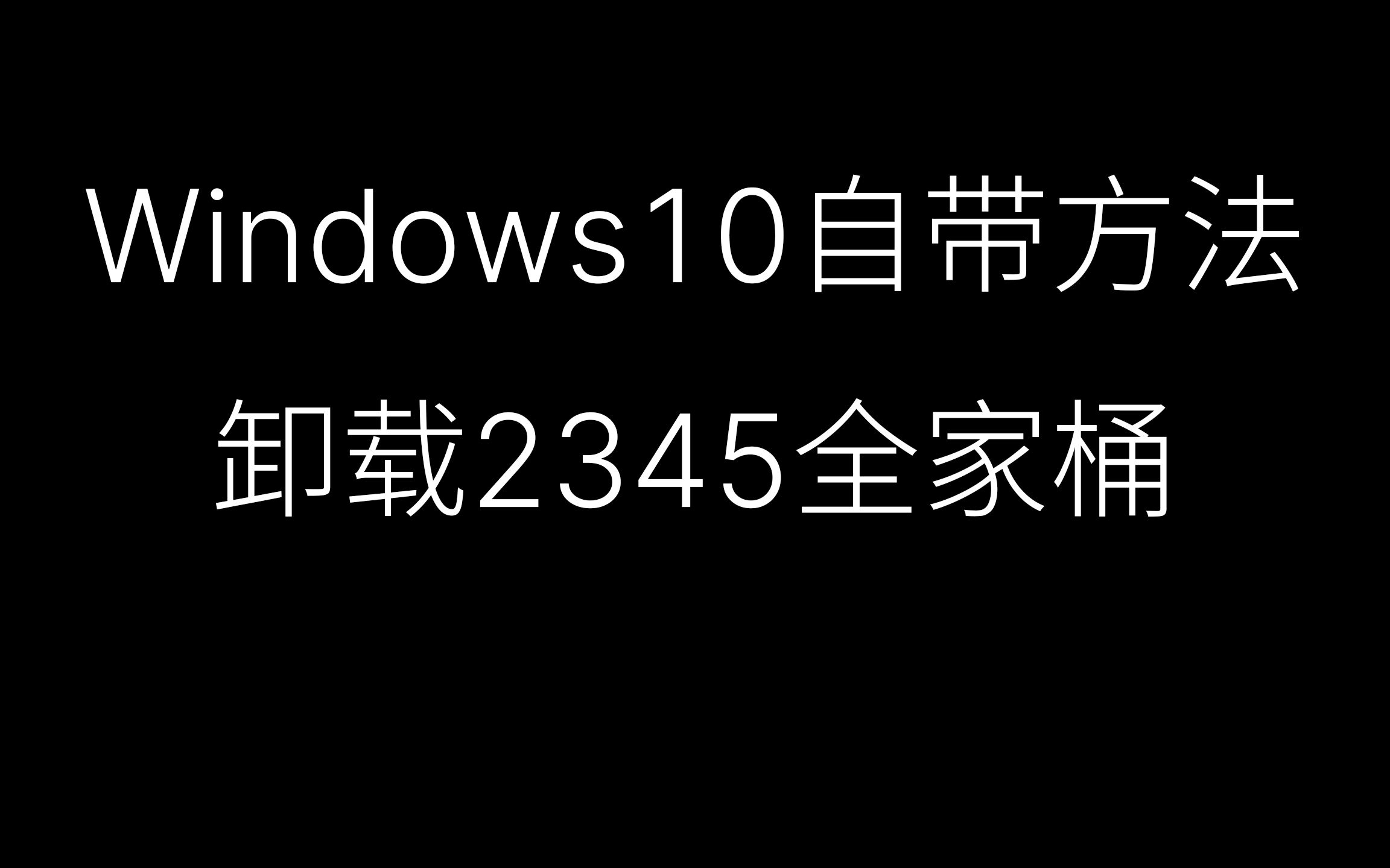 win10自带方法卸载2345全家桶哔哩哔哩bilibili