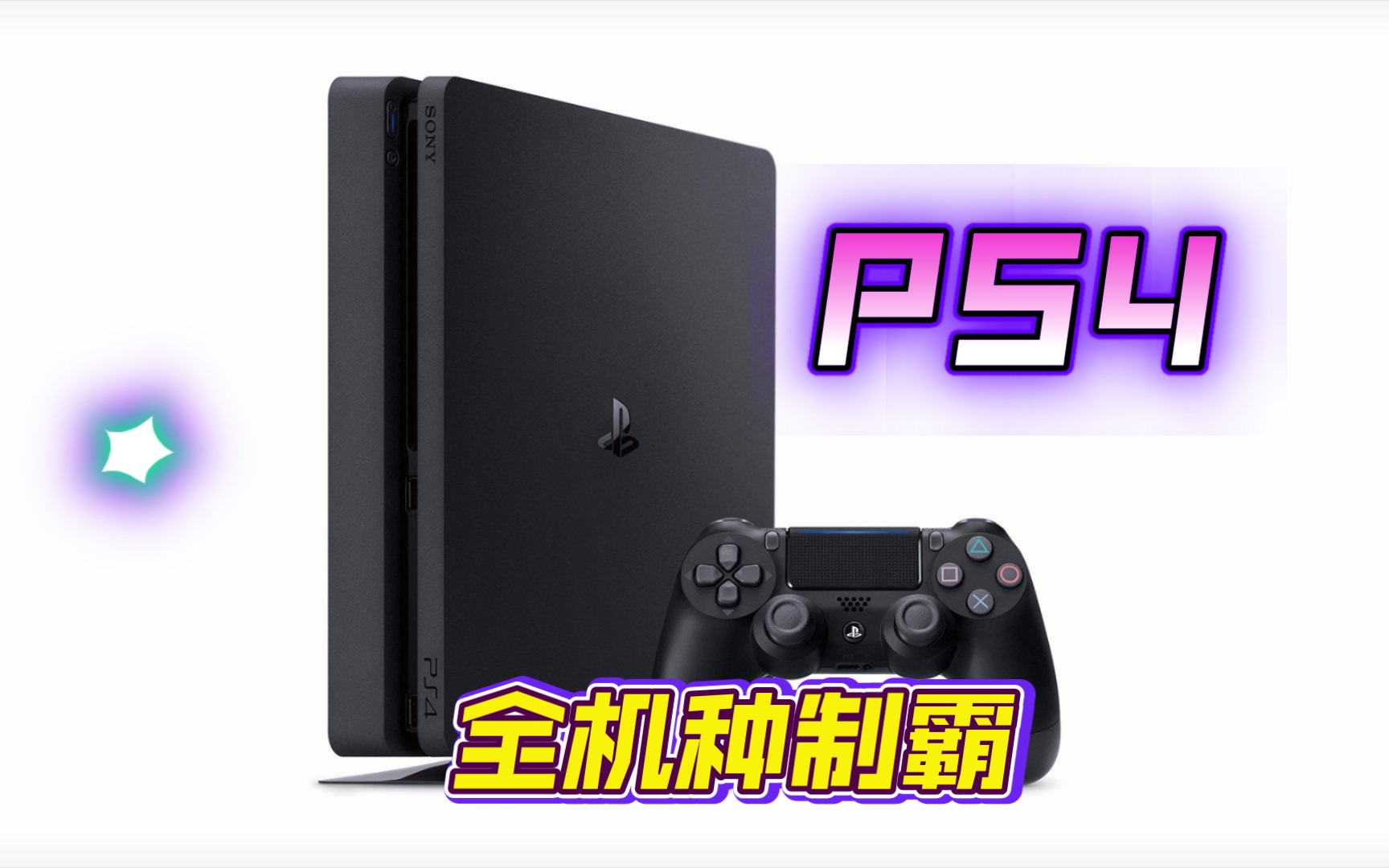 [图]有了这款软件，PS4就变成全能游戏机了【PS4】【模拟器】【Retroarch】