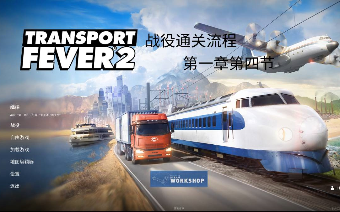 [图]【狂热运输2/Transport Fever2】战役通关流程解说 第一章第四节 太平洋上的天堂