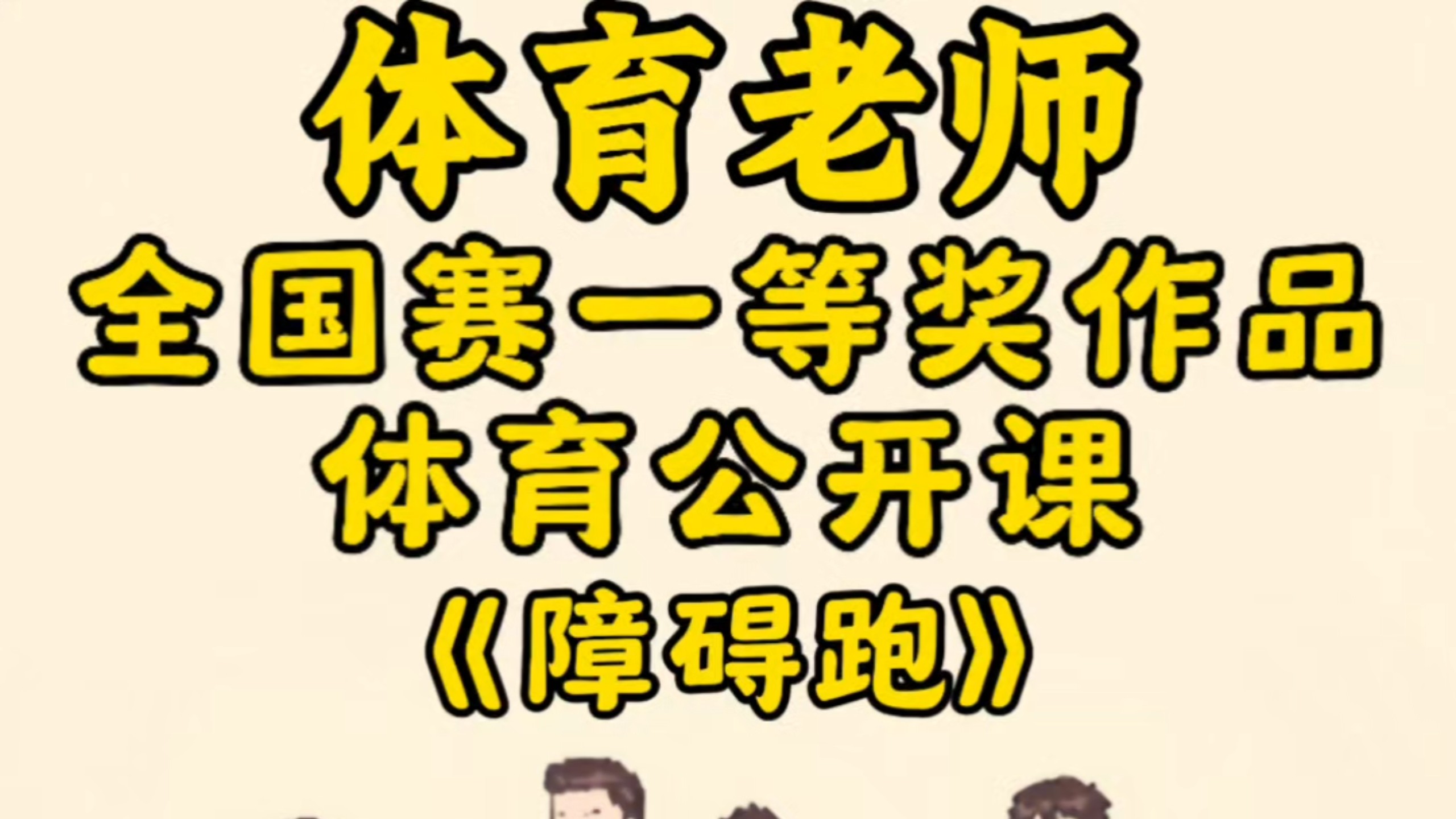 体育优质课一等奖《障碍跑》完整视频+教学设计+配套教案+逐字稿均有，内容设计新颖有创意，游戏化趣味课堂教学，需要上障碍跑公开课的老师可借