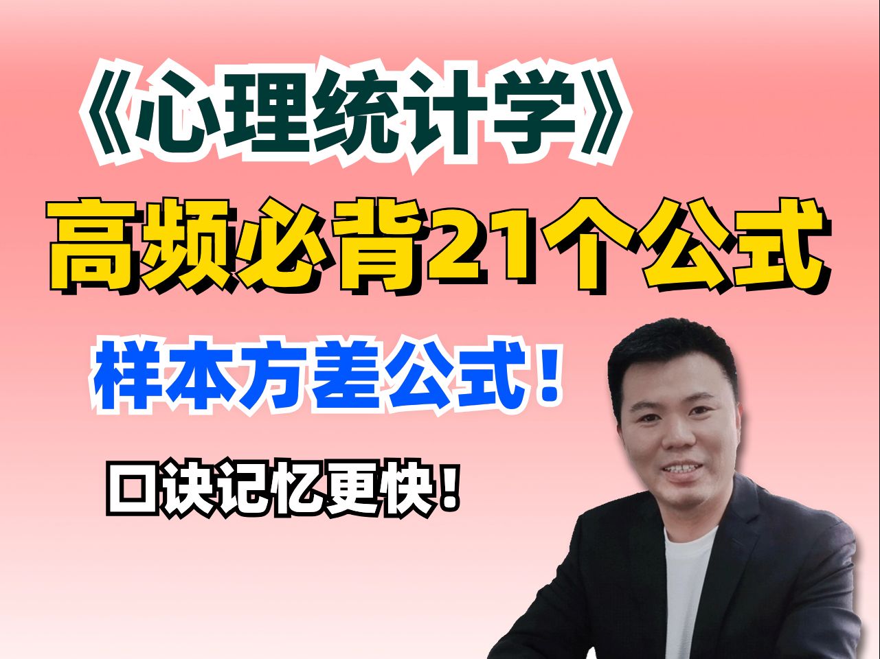 【心理统计学考前划重点】必背考点公式之样本方差 | 记忆口诀速背 | 12min搞定①哔哩哔哩bilibili