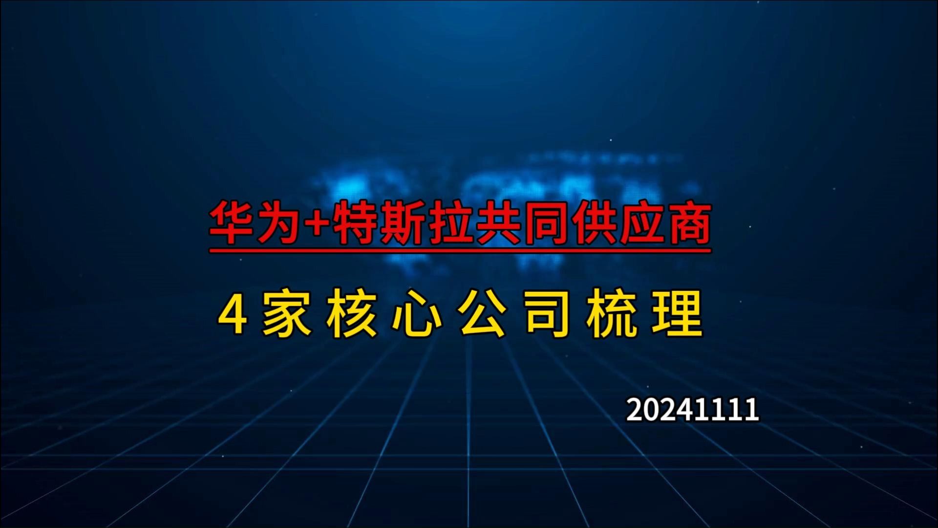 华为汽车与特斯拉共同供应商,4家核心公司梳理哔哩哔哩bilibili