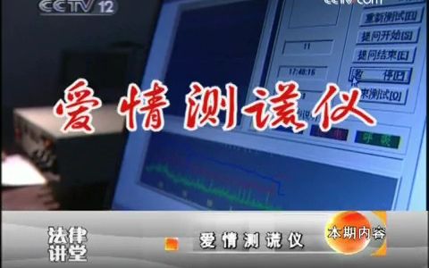 [图]法律讲堂2009.10.15 爱情测谎仪