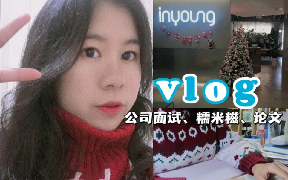 【暨南大学】广告系学生一天vlog,英扬传奇广告公司面试,赶不完的论文,糯米糍哔哩哔哩bilibili