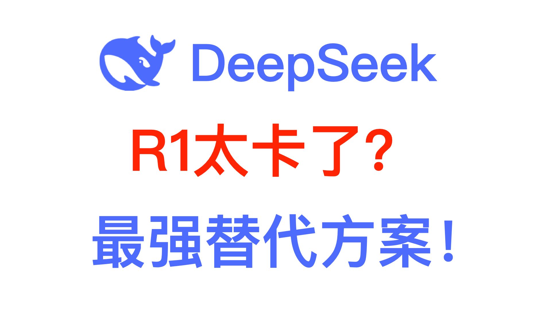 DeepSeek太卡了?这有6种R1最强满血替代方案等你查收!哔哩哔哩bilibili