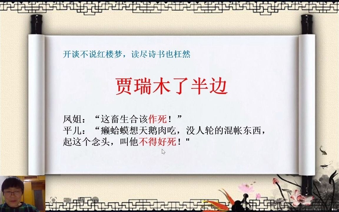 《红楼梦》原著共读:12王熙凤毒设相思局 贾天祥正照风月鉴(上)(相思有毒)哔哩哔哩bilibili