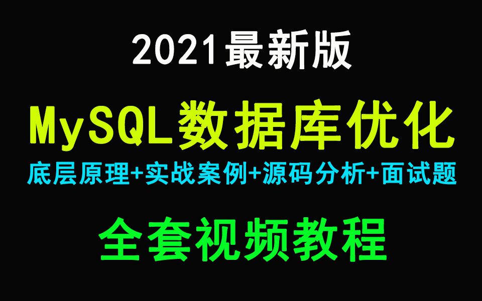 全网最全MySQL数据库优化视频教程34讲,3天快速掌握MySQL面试题!哔哩哔哩bilibili