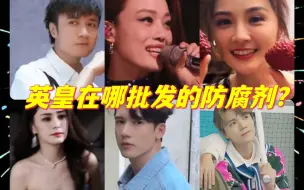 Download Video: 组团批发防腐剂的英皇人，全员冻龄过分离谱，过的和别人是一个时间吗？