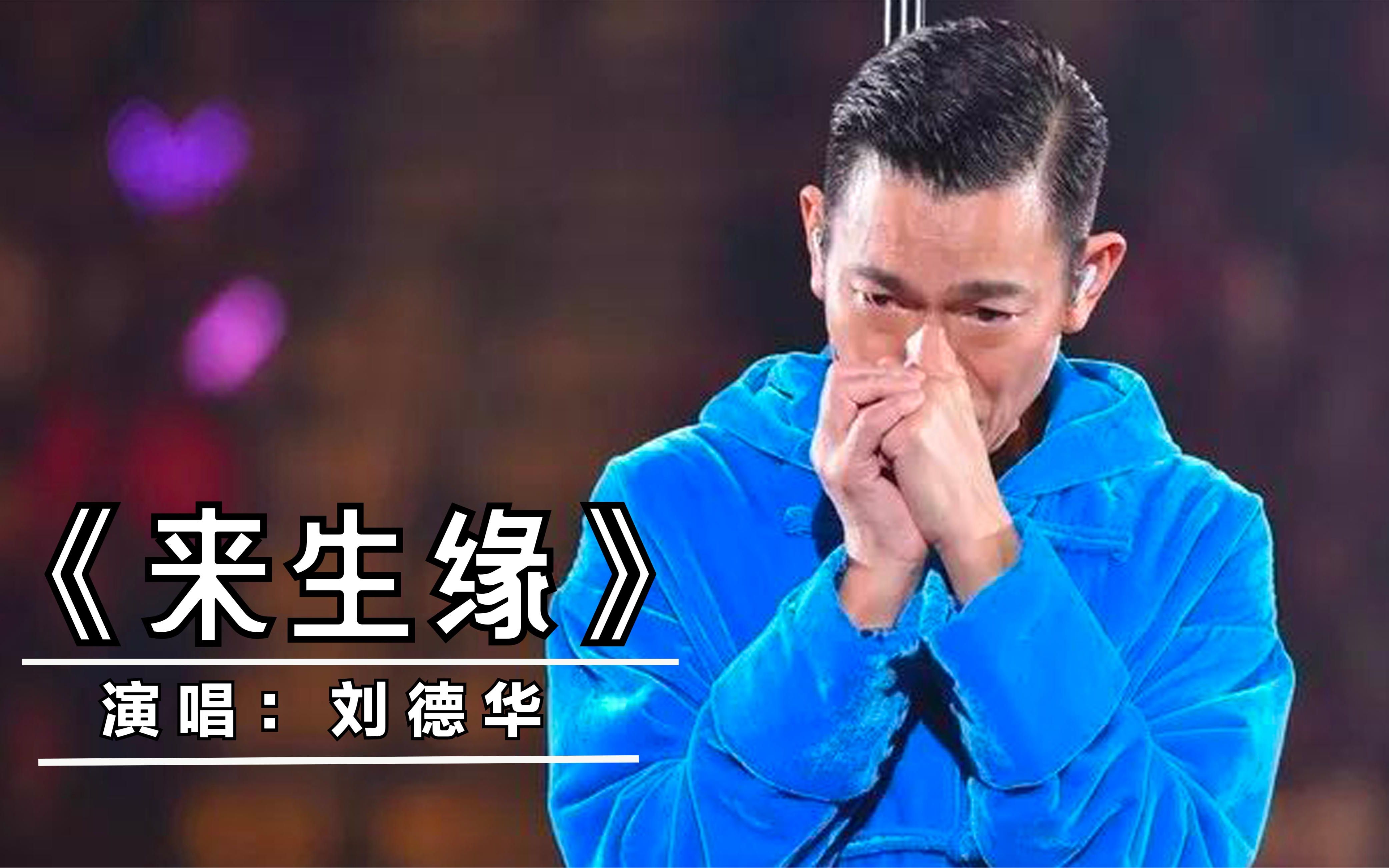 2021刘德华含泪唱完《来生缘》,歌里全是故事,听哭多少有情人