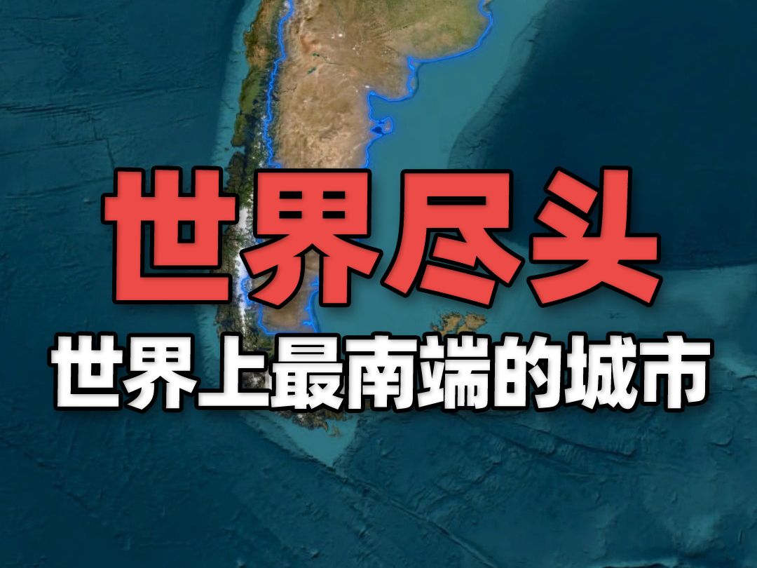 世界上最南端的城市被称为“世界尽头”,曾是重刑犯的流放之地哔哩哔哩bilibili