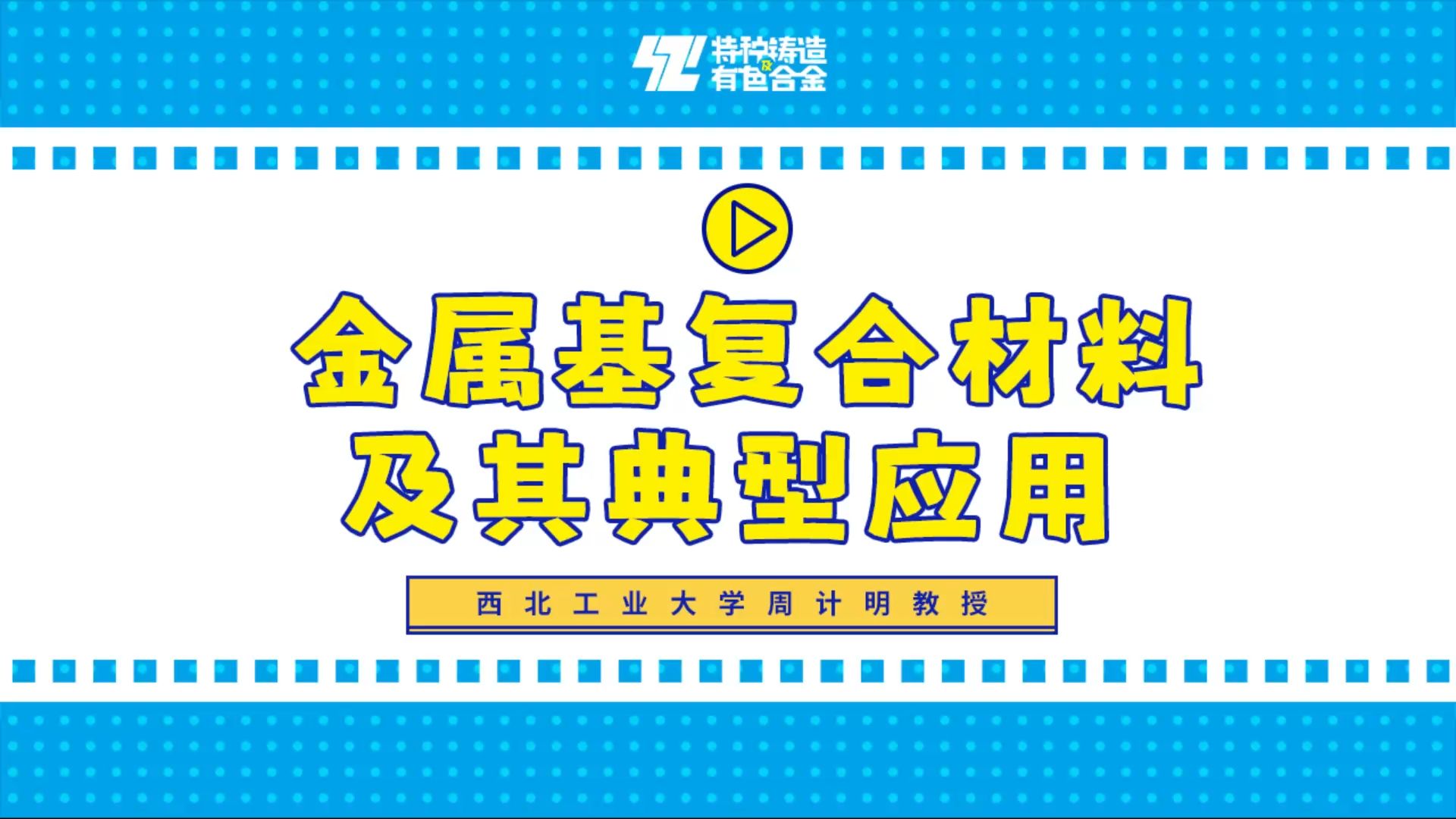 西北工业大学周计明教授 金属基复合材料及其典型应用