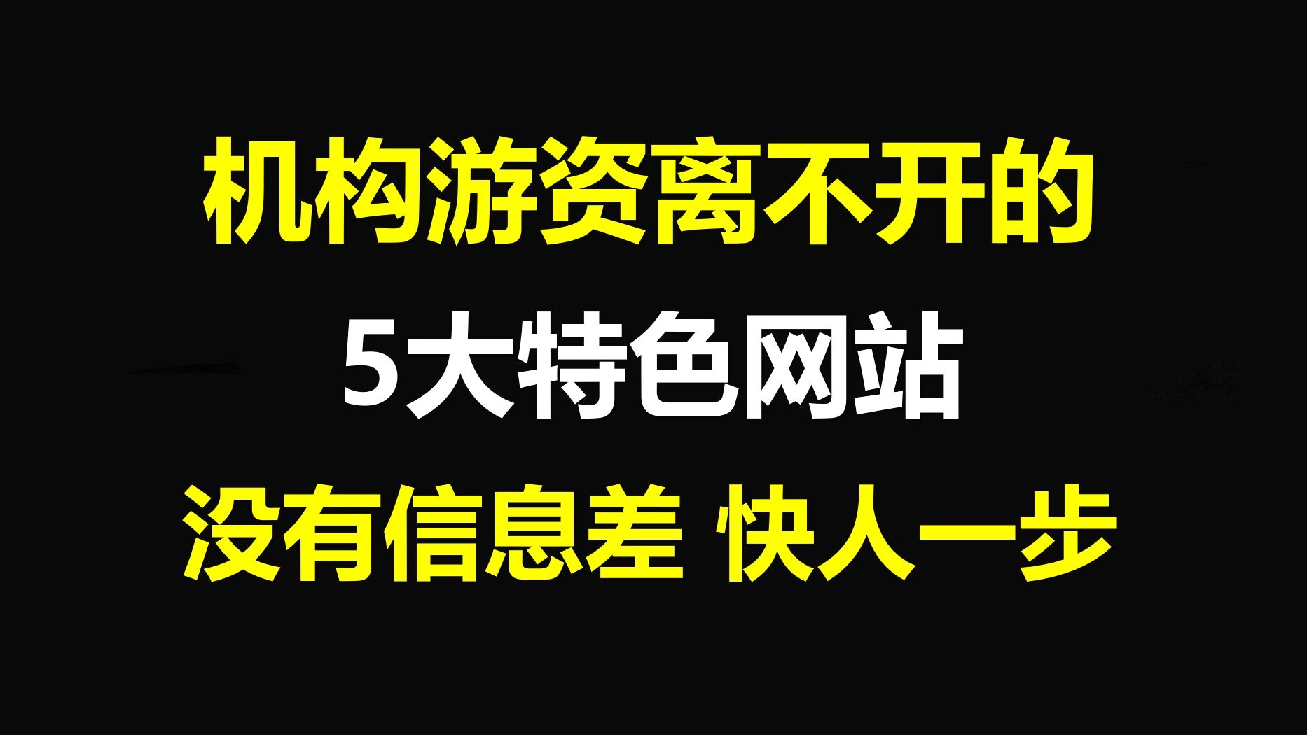 A股:连机构游资炒股也离不开的5大特色网站!没有信息差,快人一步,散户建议要收藏!哔哩哔哩bilibili