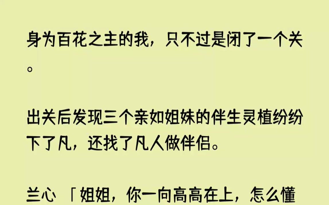 身为百花之主的我,只不过是闭了一个关.出关后发现三个亲如姐妹的伴生灵植...【神里无语】哔哩哔哩bilibili