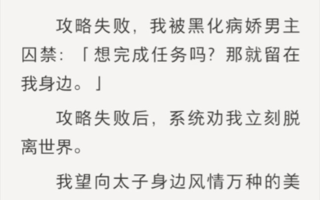 攻略失败,我被黑化病娇男主囚禁:想完成任务吗?那就留在我身边……哔哩哔哩bilibili