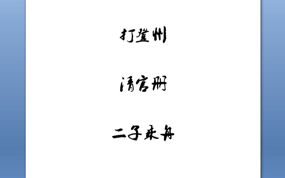 【重制版】关正明 打登州 清官册 二子乘舟 五六十年代录音哔哩哔哩bilibili