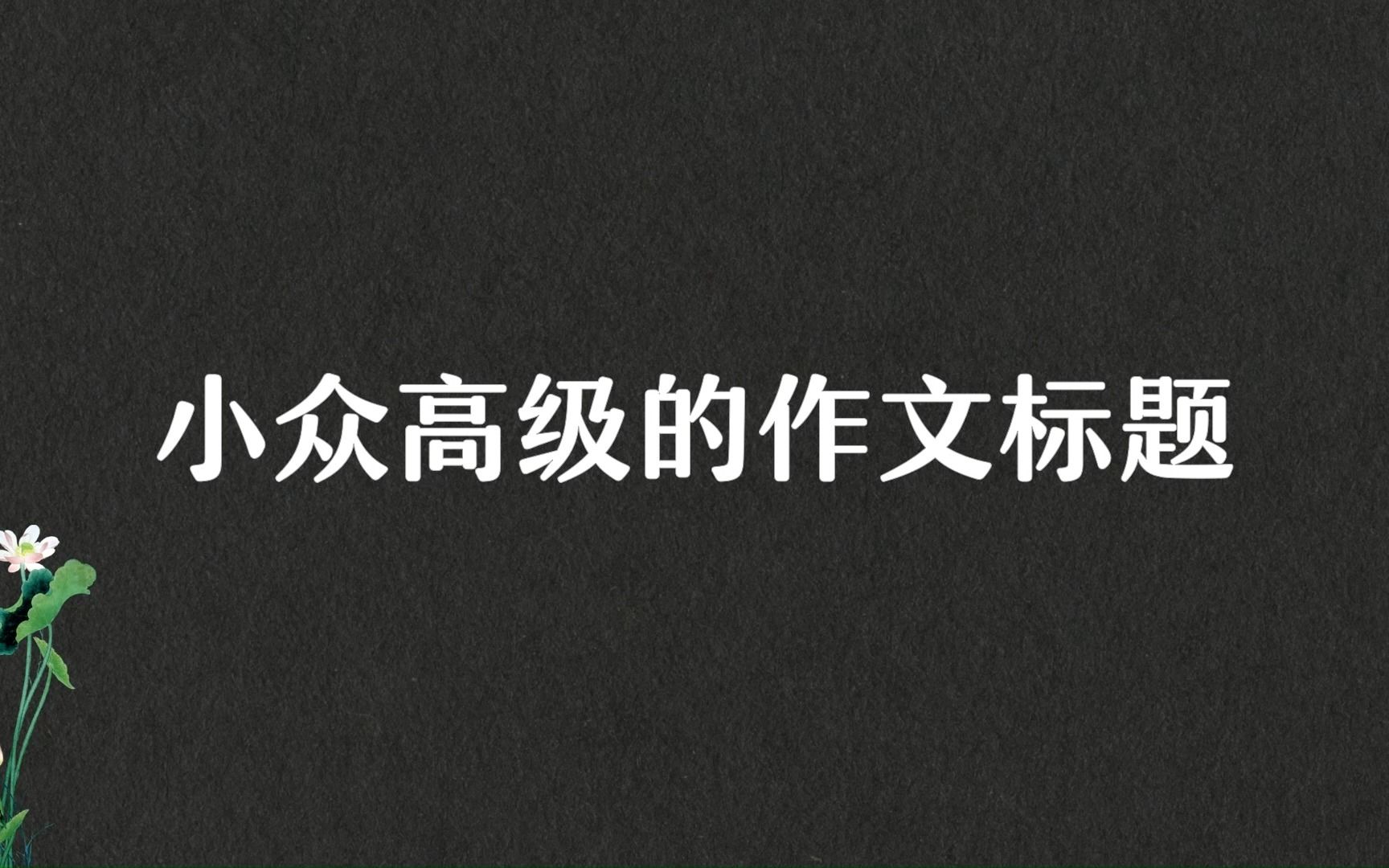 “微木亦可填沧海.”小众高级的作文标题哔哩哔哩bilibili