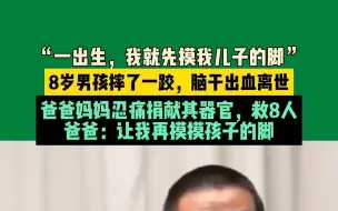 Video herunterladen: 8岁男孩摔了一跤，脑干出血离世，爸爸妈妈忍痛捐献其器官，救8人