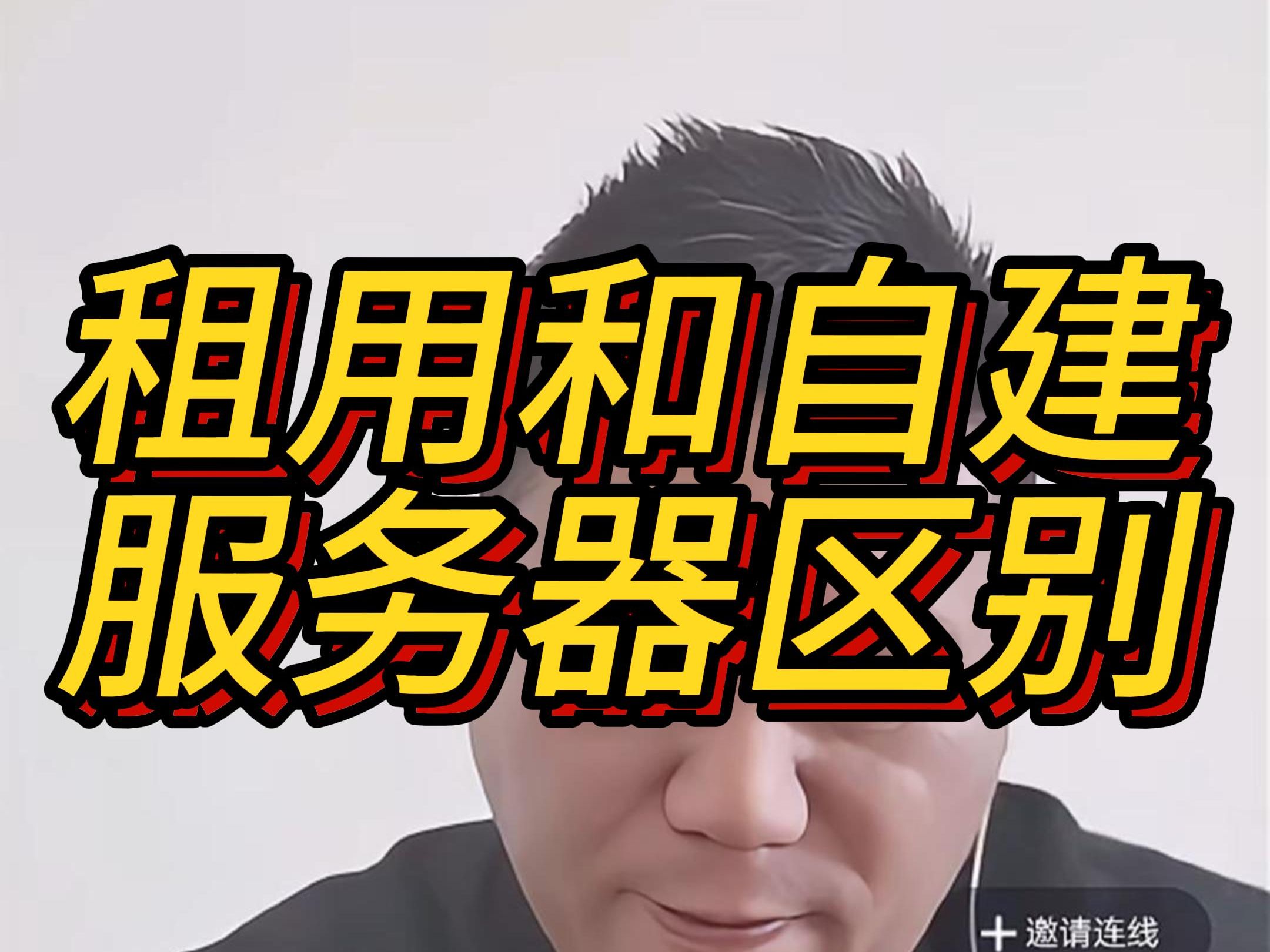 租用和自建服务器区别