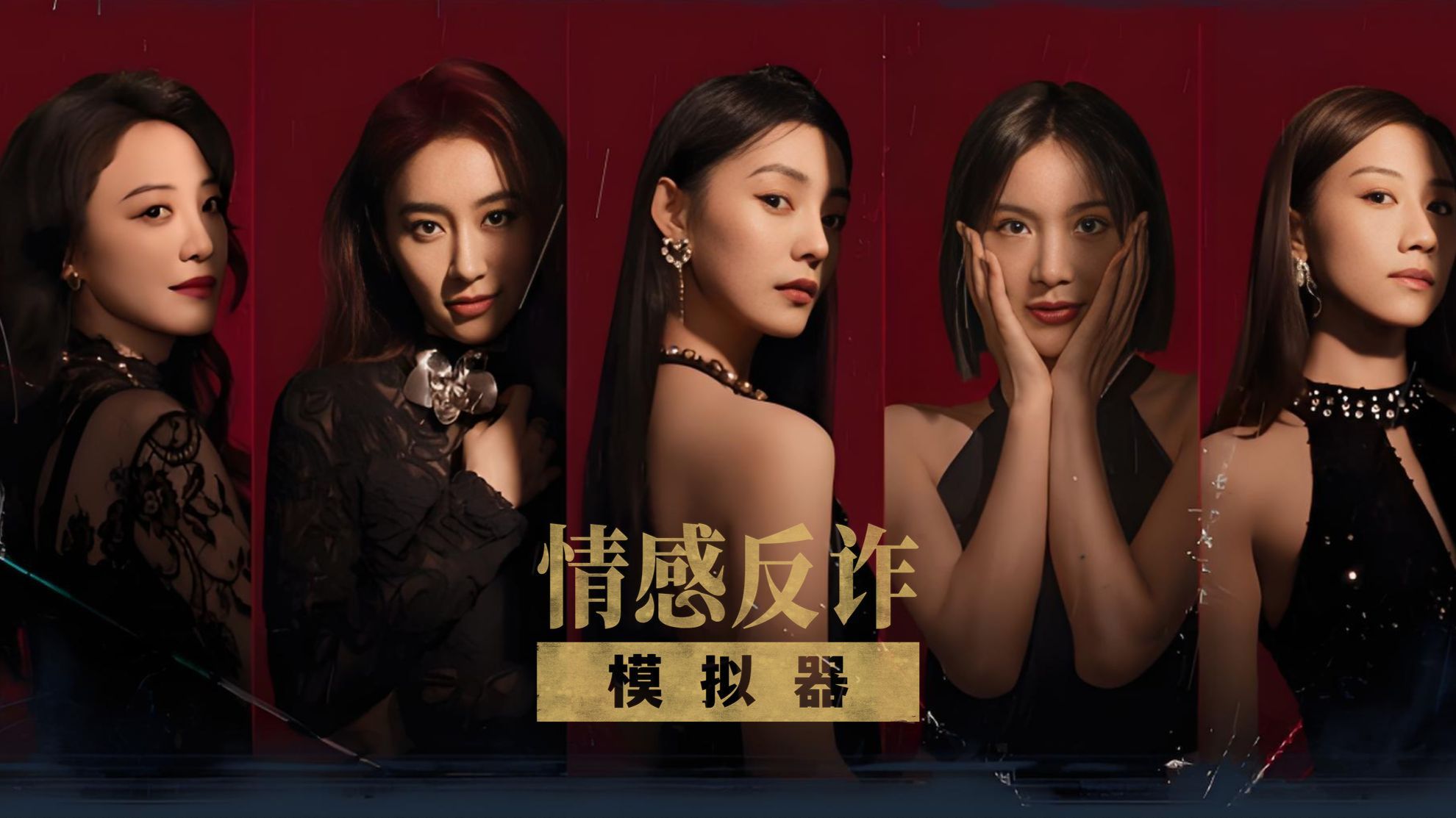 《捞女游戏》又名《情感反诈模拟器》,以互动模拟方式呈现情感交往中的反诈情境,适合想识别情感骗局、提升防范意识的人体验参考。