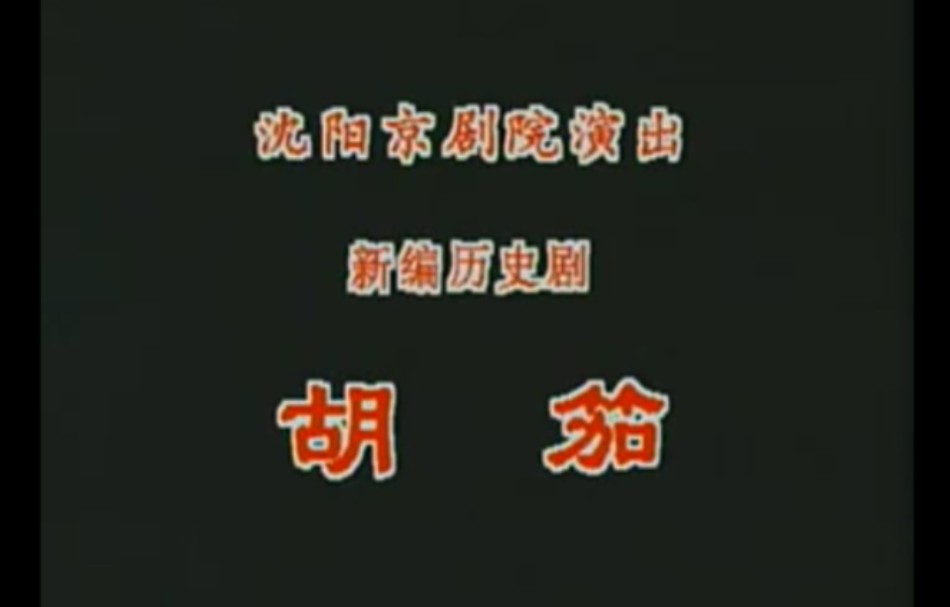 【京剧】《胡笳》迟小秋.沈阳京剧院演出